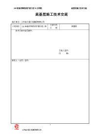 石灰土底基层施工技术交底.