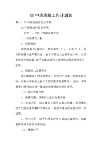 xx中班班级工作计划表