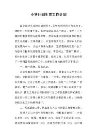 2019小学计划生育工作计划