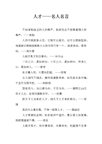 人才——名人名言