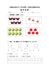 幼儿园大班数学试卷资料讲解.doc