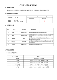 1产品交付风险管理计划