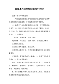 2019监理工作总结编制指南060207