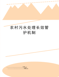 农村污水处理长效管护机制