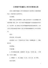 小班数学有趣的1和许多教案反思