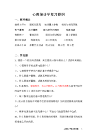 心理统计学提纲
