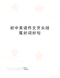初中英语作文开头结尾好词好句