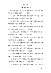 100条名人名言