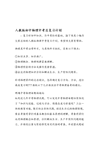 人教版初中物理中考总复习计划