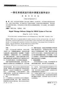 一体化系统试运行的补调报文软件设计.pdf