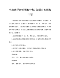 小班数学活动教案：认识时间教案.doc