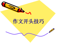 【5A版】小学作文开头技巧.ppt