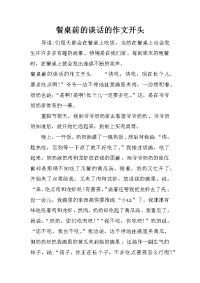 餐桌前的谈话的作文开头