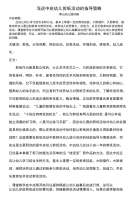 浅谈中班幼儿剪纸活动的指导策略