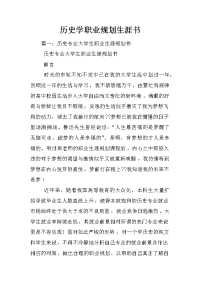 历史学职业规划生涯书