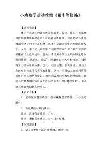 小班数学活动教案《帮小熊修路》