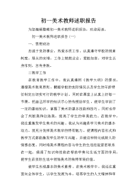 初一美术教师述职报告