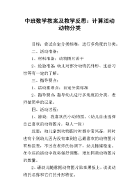 中班数学教案及教学反思：计算活动动物分类