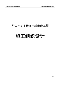 华山110千伏变电站土建工程施工组织设计方案