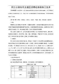 东风互通区沥青砼路面施工技术科技成果