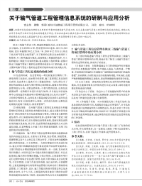 关于输气管道工程管理信息系统的研制与应用分析