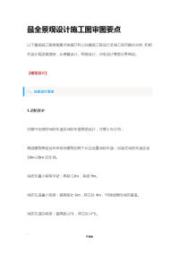 最全景观设计施工图审图要点