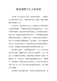 政治老师个人工作总结