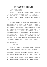 高中体育教师述职报告