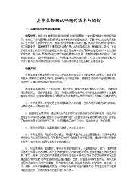 高中生物测试命题的技术与创新