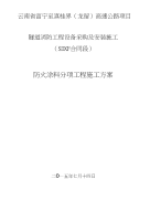 高速公路隧道工程防火涂料分项施工方案