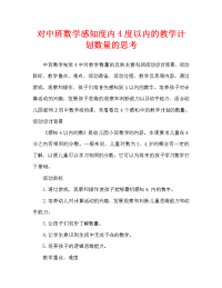 中班数学感知4以内的数教案反思.doc