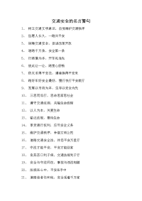 交通安全的名言警句.doc