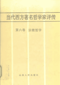 当代西方著名哲学家评传（6）-宗教哲学