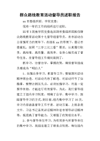 群众路线教育活动督导员的述职报告