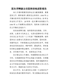 医生评聘副主任医师资格的述职报告