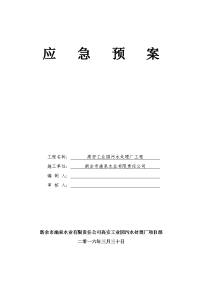 高安工业园污水处理厂工程建筑工地应急预案