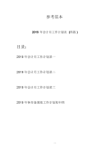 2019年会计月工作计划表(四篇).docx