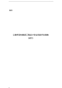 公路桥梁和隧道工程设计安全风险评估指南(无水印版).doc