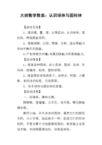 2019大班数学教案：认识球体与圆柱体