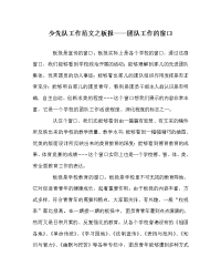 少先队工作范文板报——团队工作的窗口
