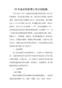 xx年急诊科护理工作计划表格