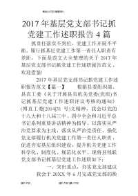 2017年基层党支部书记抓党建工作述职报告4篇