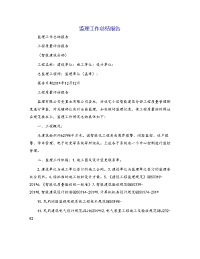 监理工作总结报告[4]