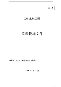 水利工程监理投标文件
