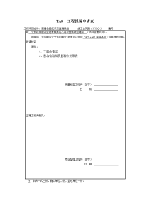 ta8__工程报验申请表