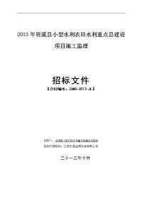 2013年资溪县小型水利农田水利重点县建设项目施工监理