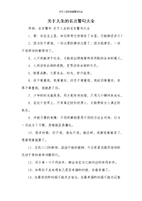 关于人生的名言警句大全