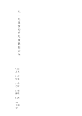 六一儿童节10岁儿童歌曲大全.docx