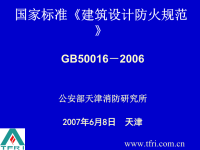 《建筑设计防火规范》(gb50016-2006版)解