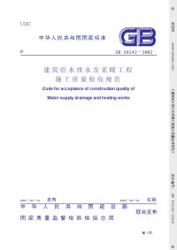 GB50242-2002建筑给排水及采暖工程质量验收规范建筑规范清晰